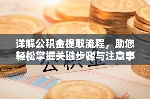 石排详解公积金提取流程，助您轻松掌握关键步骤与注意事项