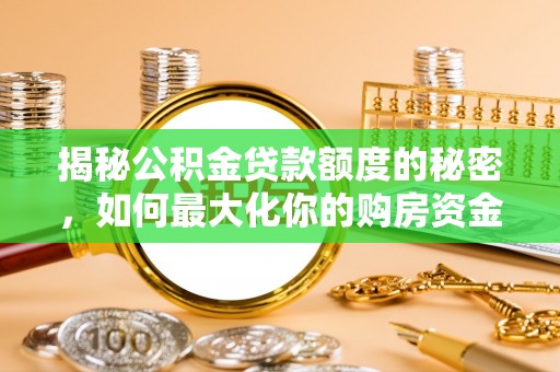 石排揭秘公积金贷款额度的秘密，如何最大化你的购房资金
