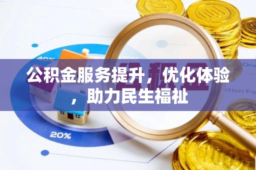 石排公积金服务提升，优化体验，助力民生福祉