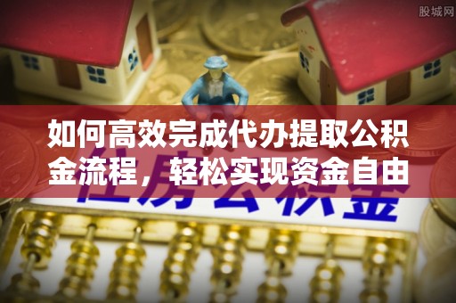 石排如何高效完成代办提取公积金流程，轻松实现资金自由