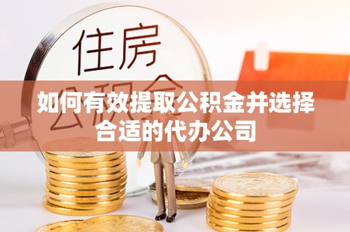 石排如何有效提取公积金并选择合适的代办公司
