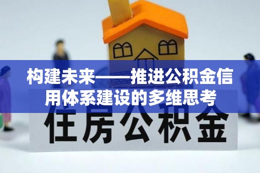 石排构建未来——推进公积金信用体系建设的多维思考