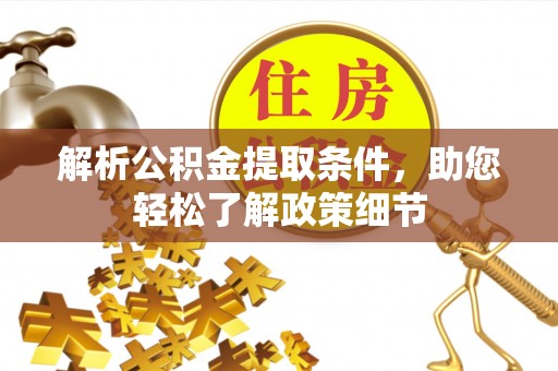 石排解析公积金提取条件，助您轻松了解政策细节