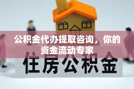 石排公积金代办提取咨询，你的资金流动专家