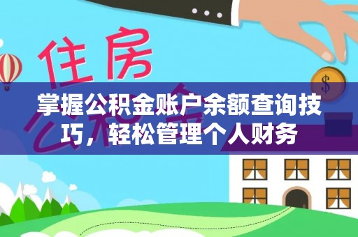 石排掌握公积金账户余额查询技巧，轻松管理个人财务