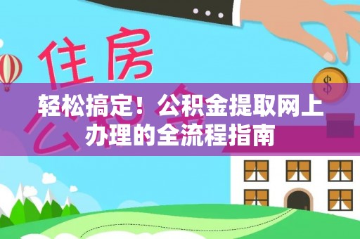 石排轻松搞定！公积金提取网上办理的全流程指南