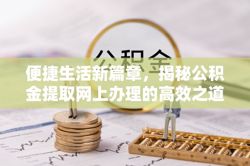 石排便捷生活新篇章，揭秘公积金提取网上办理的高效之道