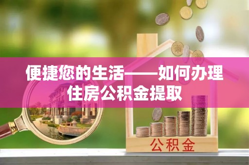 石排便捷您的生活——如何办理住房公积金提取