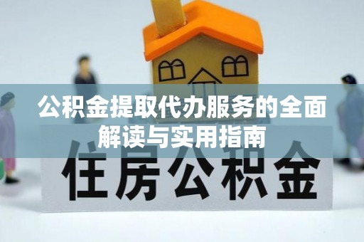 石排公积金提取代办服务的全面解读与实用指南