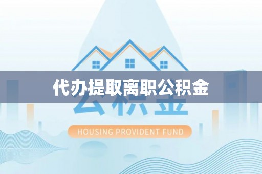 石排代办提取离职公积金