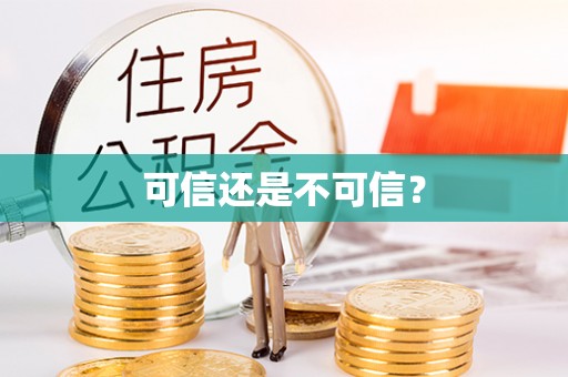 石排可信还是不可信？