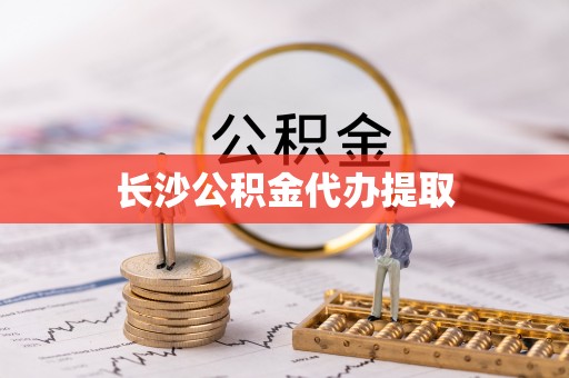 石排长沙公积金代办提取