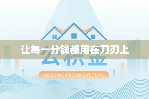 石排让每一分钱都用在刀刃上