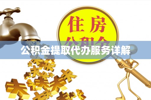 石排公积金提取代办服务详解