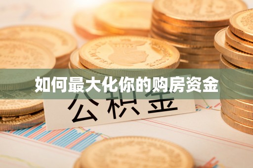 石排如何最大化你的购房资金