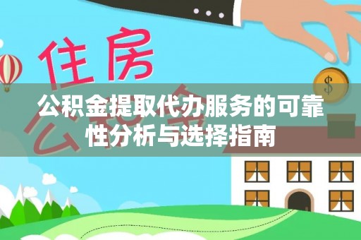 石排公积金提取代办服务的可靠性分析与选择指南