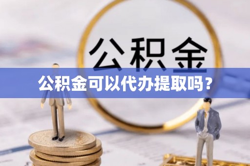 石排公积金可以代办提取吗？