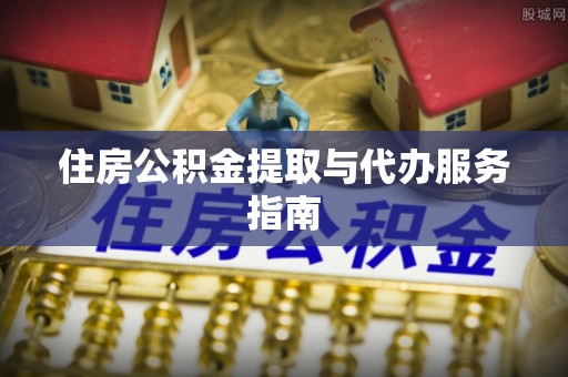 石排住房公积金提取与代办服务指南