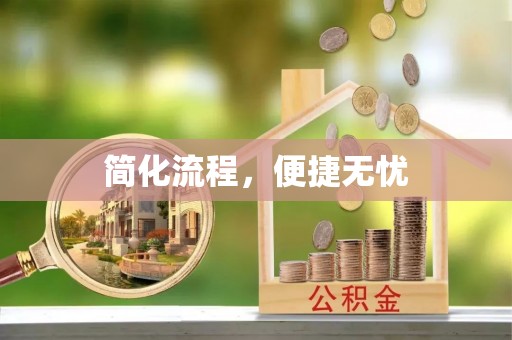 石排简化流程，便捷无忧