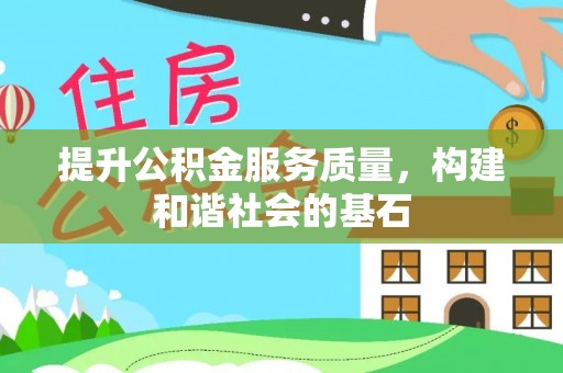 石排提升公积金服务质量，构建和谐社会的基石