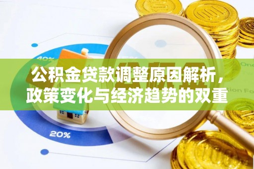 石排公积金贷款调整原因解析，政策变化与经济趋势的双重影响