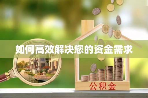 石排如何高效解决您的资金需求