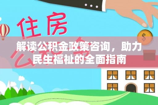 石排解读公积金政策咨询，助力民生福祉的全面指南