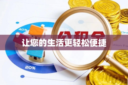 石排让您的生活更轻松便捷