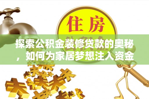 石排探索公积金装修贷款的奥秘，如何为家居梦想注入资金