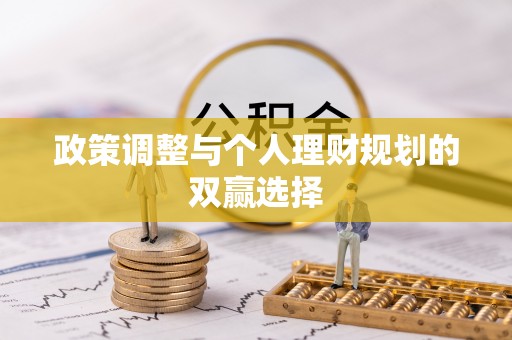 石排政策调整与个人理财规划的双赢选择