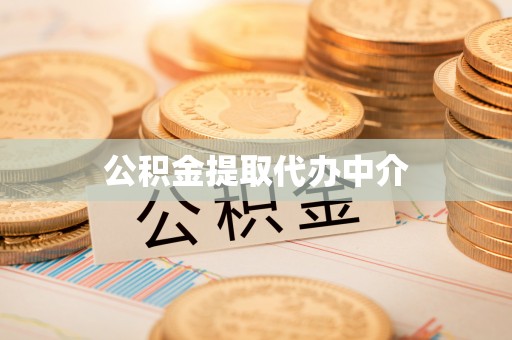 石排公积金提取代办中介