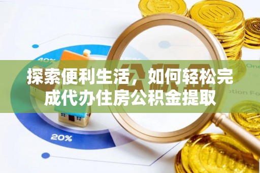 石排探索便利生活，如何轻松完成代办住房公积金提取