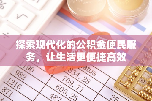 石排探索现代化的公积金便民服务，让生活更便捷高效