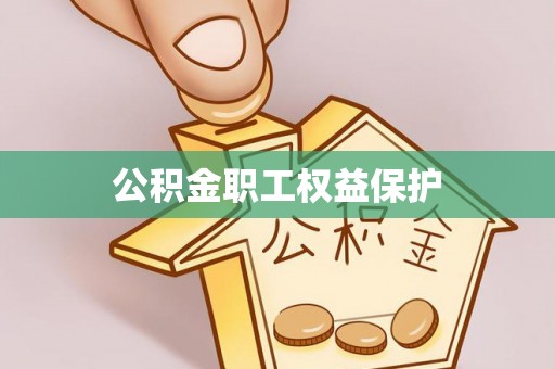 石排公积金职工权益保护