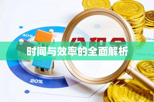 石排时间与效率的全面解析