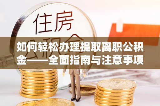 石排如何轻松办理提取离职公积金——全面指南与注意事项