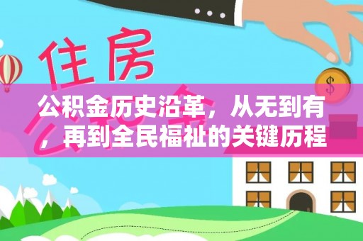 石排公积金历史沿革，从无到有，再到全民福祉的关键历程