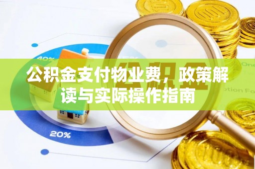 石排公积金支付物业费，政策解读与实际操作指南