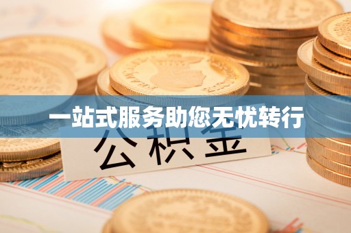 石排一站式服务助您无忧转行