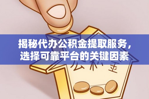 石排揭秘代办公积金提取服务，选择可靠平台的关键因素