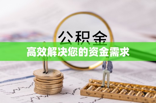 石排高效解决您的资金需求