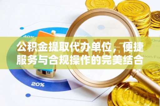 石排公积金提取代办单位，便捷服务与合规操作的完美结合