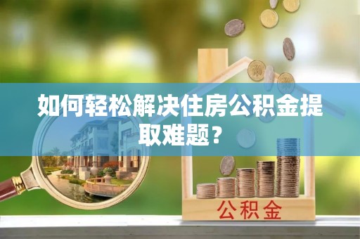 石排如何轻松解决住房公积金提取难题？