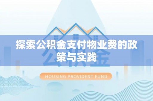 石排探索公积金支付物业费的政策与实践