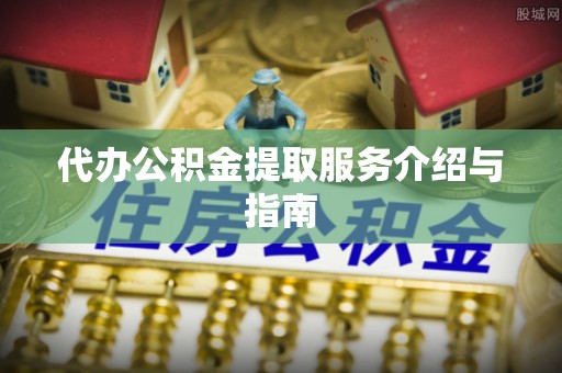 石排代办公积金提取服务介绍与指南