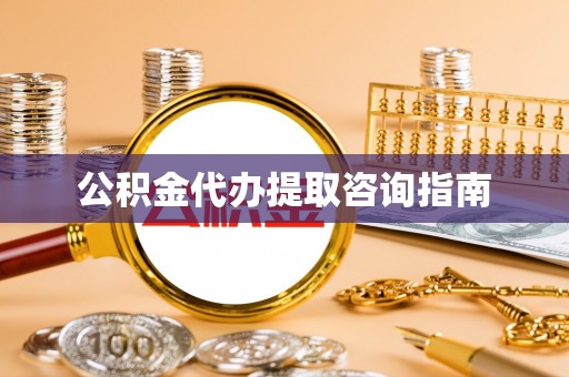石排公积金代办提取咨询指南