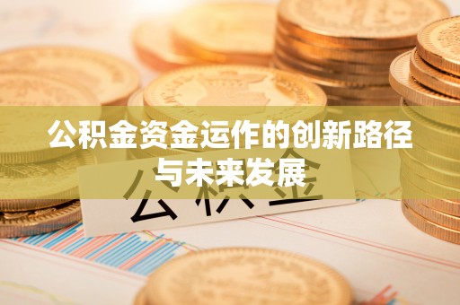 石排公积金资金运作的创新路径与未来发展