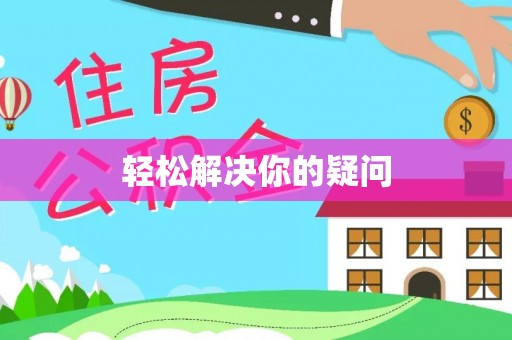 石排轻松解决你的疑问