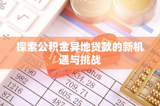 石排探索公积金异地贷款的新机遇与挑战