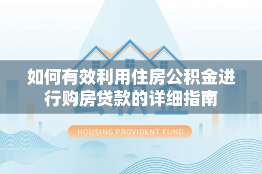 石排如何有效利用住房公积金进行购房贷款的详细指南